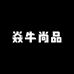 焱牛尚品