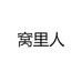 湘攸窝里人