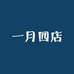 一月四店