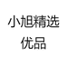 小旭精选优品