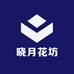 晓月花坊