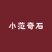 小范奇石