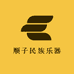 顺子民族乐器