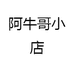 阿牛哥小店