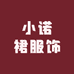 小诺裙服饰
