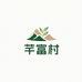芊富村高山荒野茶