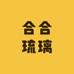 合合琉璃