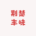 荆楚丰味特产店