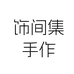 饰间集手作