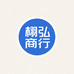 栩弘商行供应链