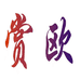 赏欧家居泉州幻想空间家具有限公司家具专卖店