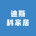 迪斯科家居