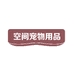空间宠物用品专营店