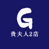 贵夫人2店