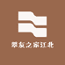 翠友之家江北