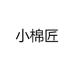 小棉匠
