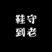 鞋守到老