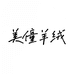 濮院美潼工厂店