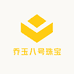 乔玉八号珠宝店