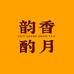 韵香酌月岩茶商行