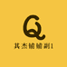 其杰铺铺副1