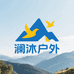 澜沐运动户外甄选