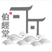 伯經堂