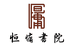 恒慵书院