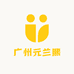 广州元兰熙