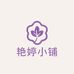 艳婷的严选小铺