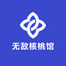 无敌核桃馆
