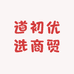 道初优选商贸
