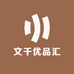文千优品汇