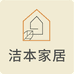 洁本家居