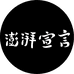 澎湃宣言个人护理旗舰店