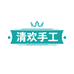 清欢手工