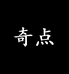 奇点光年家居