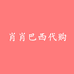 肖肖巴西梅丽莎