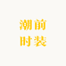 潮前时装