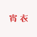 宵衣