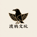 渡鸦文玩