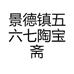 景德镇尚佰陶瓷