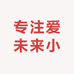 专注爱未来小商店