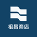 祖昌商店
