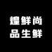 煌鲜尚品生鲜