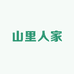 山里人家的特产