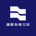 鑫聚泰珠宝店