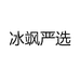 冰飒严选