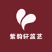 紫韵轩盆艺
