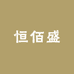 恒佰盛优品甄选